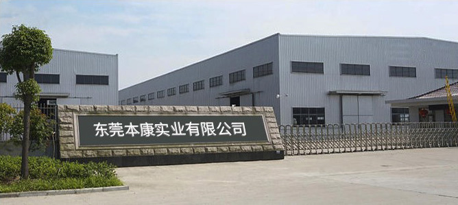 东莞市本康实业有限公司